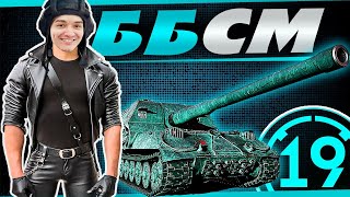 Превью: Вы просили - стример исполняет! Объект 261 на бронебойных снарядах