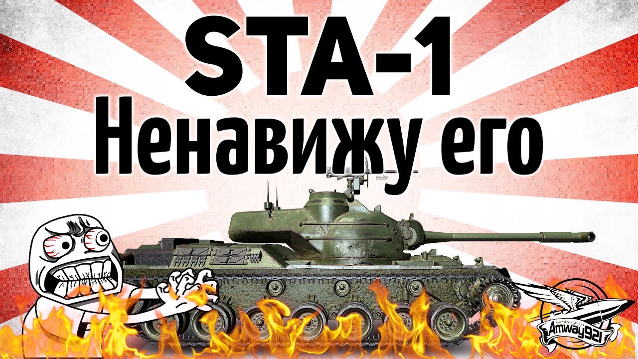 STA-1 - Ненавижу его - Гайд