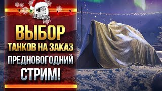 Превью: ВЫБОР ТАНКОВ НА ЗАКАЗ! ПРЕДНОВОГОДНИЙ СТРИМ!