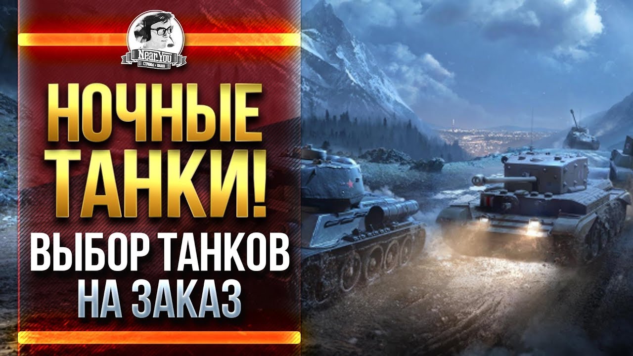 НОЧНЫЕ ТАНКИ! ВЫБОР ТАНКОВ НА ЗАКАЗ! Продажный НИР!