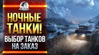 Превью: НОЧНЫЕ ТАНКИ! ВЫБОР ТАНКОВ НА ЗАКАЗ! Продажный НИР!