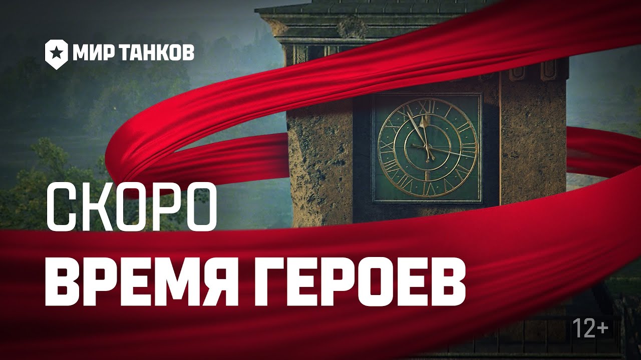 Время героев. Тизер | Мир танков