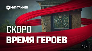 Превью: Время героев. Тизер | Мир танков