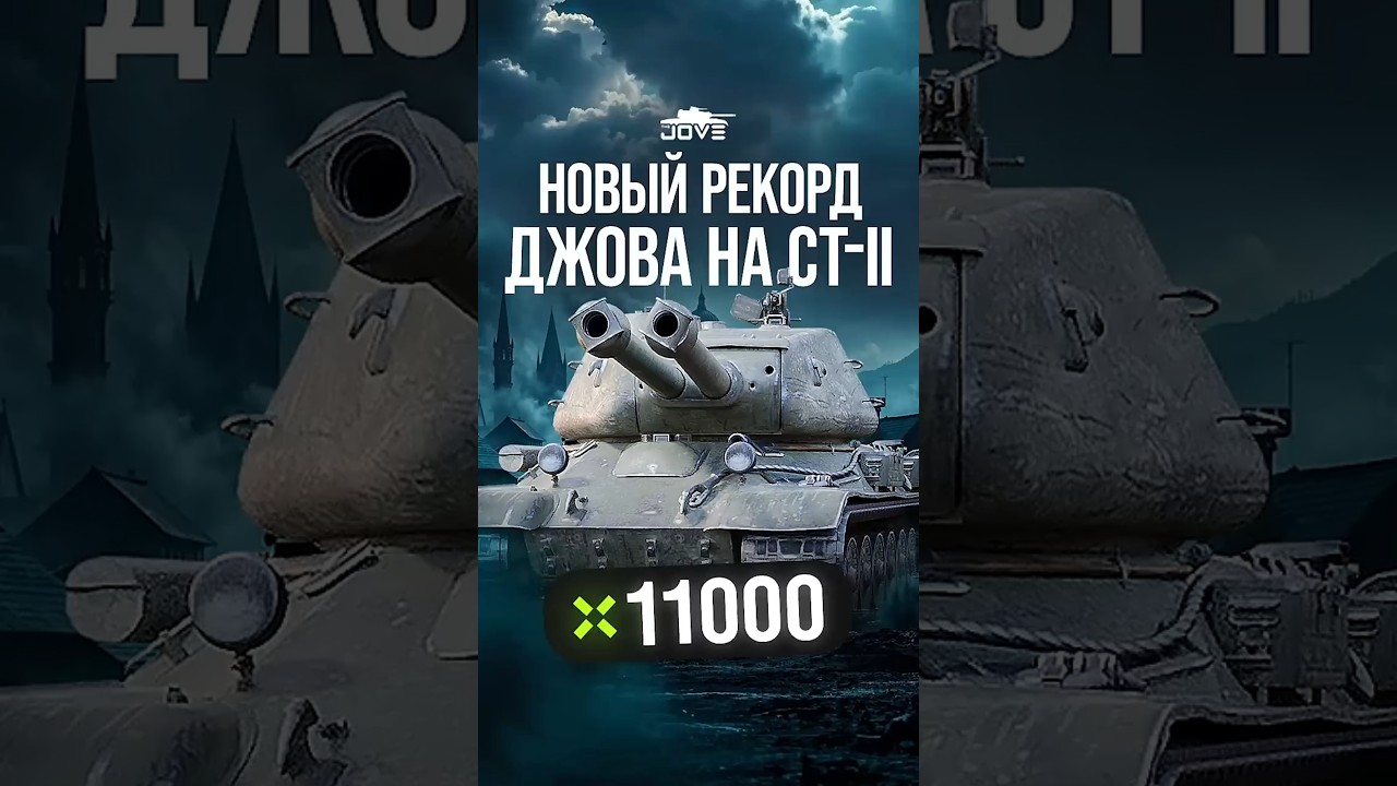 Новый Рекорд Джова на СТ-II #миртанков #wot