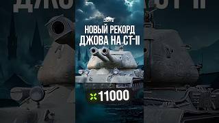 Превью: Новый Рекорд Джова на СТ-II #миртанков #wot