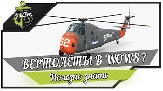 Превью: Вертолёты в игре