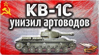 Превью: КВ-1С - Унизил артоводов в извращённой форме