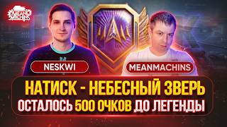 Превью: НАТИСК — НЕБЕСНЫЙ ЗВЕРЬ...СУПЕР-ФИНАЛ● MeanMachins и Neskwi Вместе в Легенды
