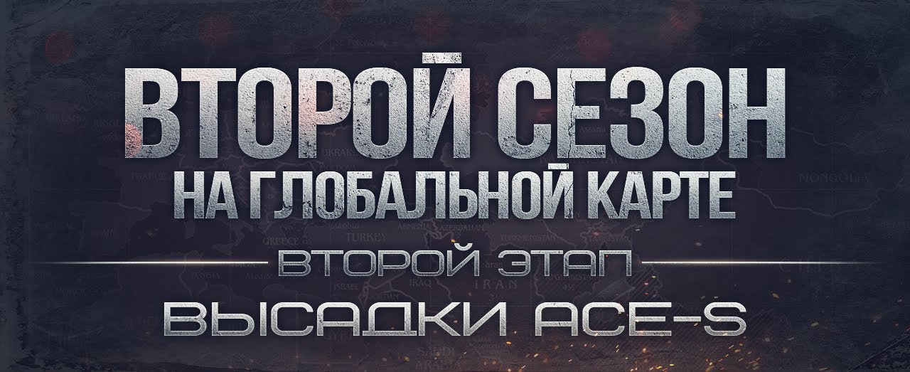 Высадки от ACE-S, командует Classic