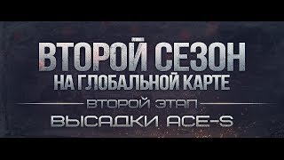 Превью: Высадки от ACE-S, командует Classic