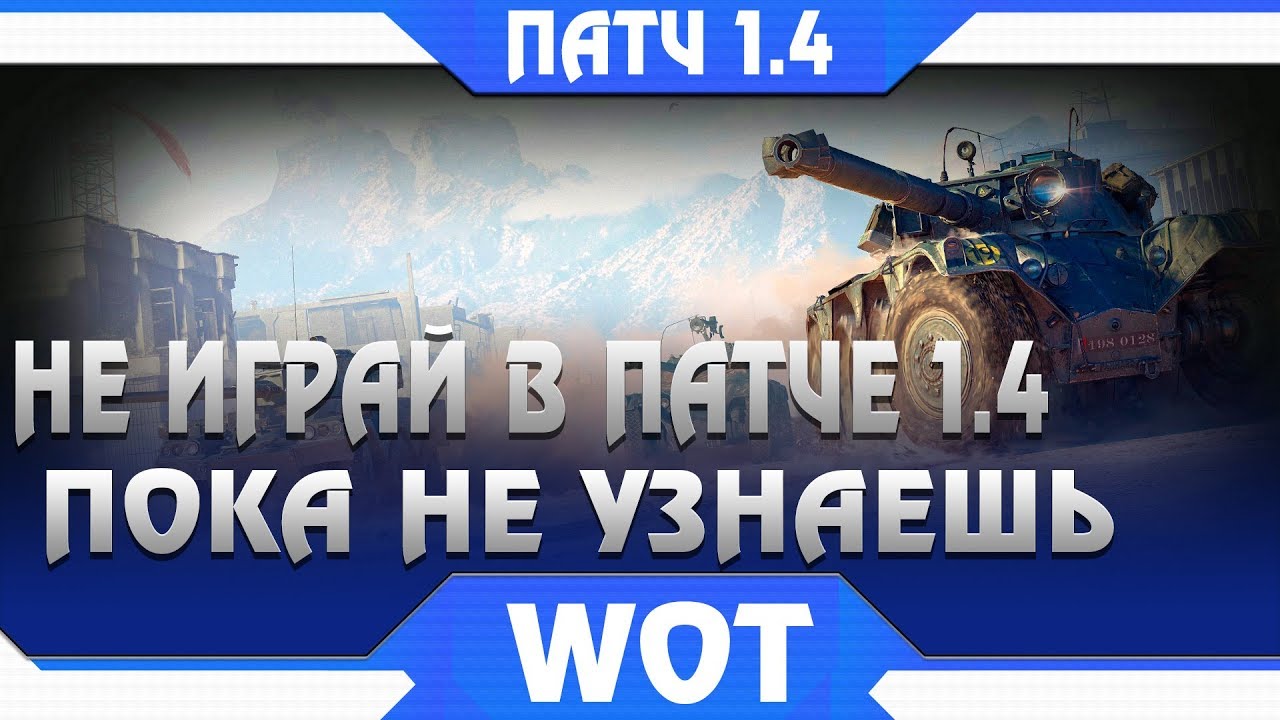 СРОЧНО НЕ ИГРАЙ В ПАТЧ 1.4 WOT, ПОКА НЕ УЗНАЕШЬ ПРО ЭТО! СКРЫТЫЕ ИЗМЕНЕНИЯ ВОТ 1.4 world of tanks