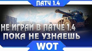 Превью: СРОЧНО НЕ ИГРАЙ В ПАТЧ 1.4 WOT, ПОКА НЕ УЗНАЕШЬ ПРО ЭТО! СКРЫТЫЕ ИЗМЕНЕНИЯ ВОТ 1.4 world of tanks