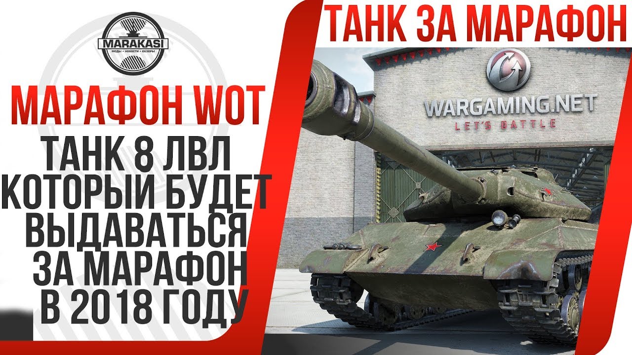 ПРЕМИУМ ТАНК КОТОРЫЙ БУДЕТ ВЫДАВАТЬСЯ ЗА МАРАФОН WOT В 2018 ГОДУ, ПРЕМ БЕСПЛАТНО ВОТ