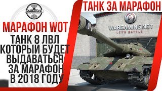 Превью: ПРЕМИУМ ТАНК КОТОРЫЙ БУДЕТ ВЫДАВАТЬСЯ ЗА МАРАФОН WOT В 2018 ГОДУ, ПРЕМ БЕСПЛАТНО ВОТ