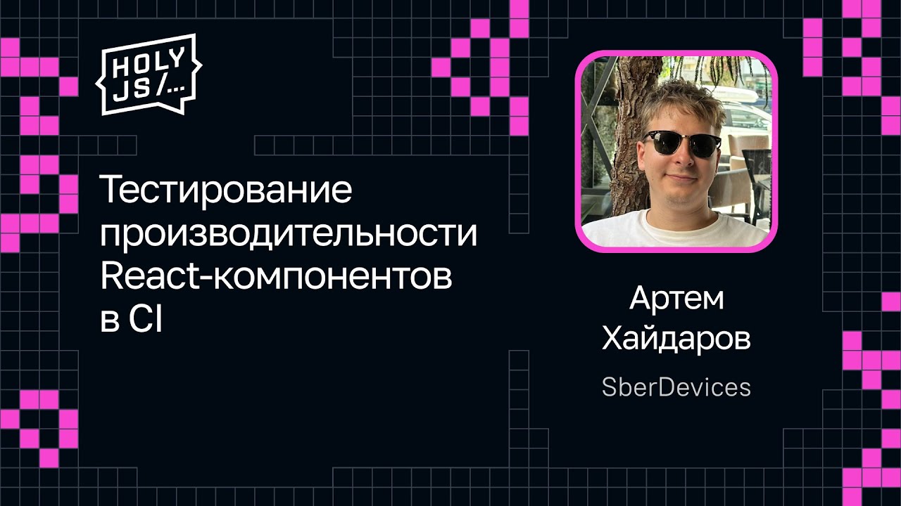 Артем Хайдаров — Тестирование производительности React-компонентов в CI