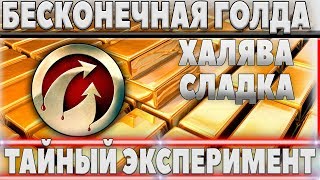 Превью: БЕСКОНЕЧНОЕ ЗОЛОТО В ПОДАРОК ОТ WG! ПРАВДА, ТАЙНЫЙ ЭКСПЕРИМЕНТ! ГОЛДА НА ХАЛЯВУ