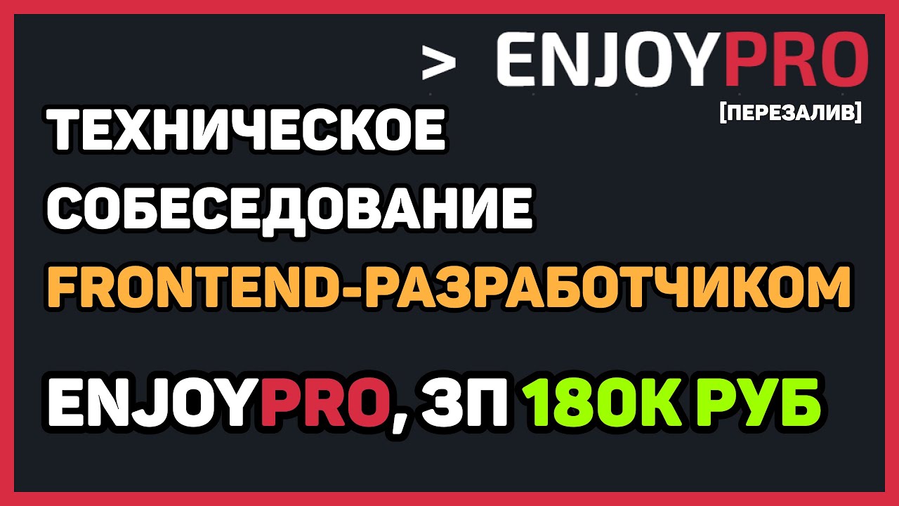 [ПЕРЕЗАЛИВ] Собеседование в EnjoyPro middle frontend-разработчиком с ЗП 180K