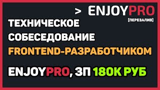 Превью: [ПЕРЕЗАЛИВ] Собеседование в EnjoyPro middle frontend-разработчиком с ЗП 180K