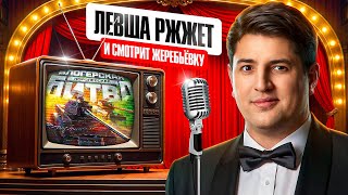 Превью: "БЫЛО ТАК ПЛОХО, ЧТО АЖ  ХОРОШО" / ЛЕВША СМОТРИТ И РЖЖЁТ: ЖЕРЕБЬЕВКА КОРОЛЕВСКОЙ БИТВЫ БЛОГЕРОВ