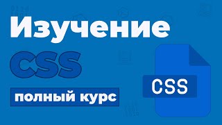 Превью: Полный Курс CSS / Изучение в одном видео для начинающих с нуля