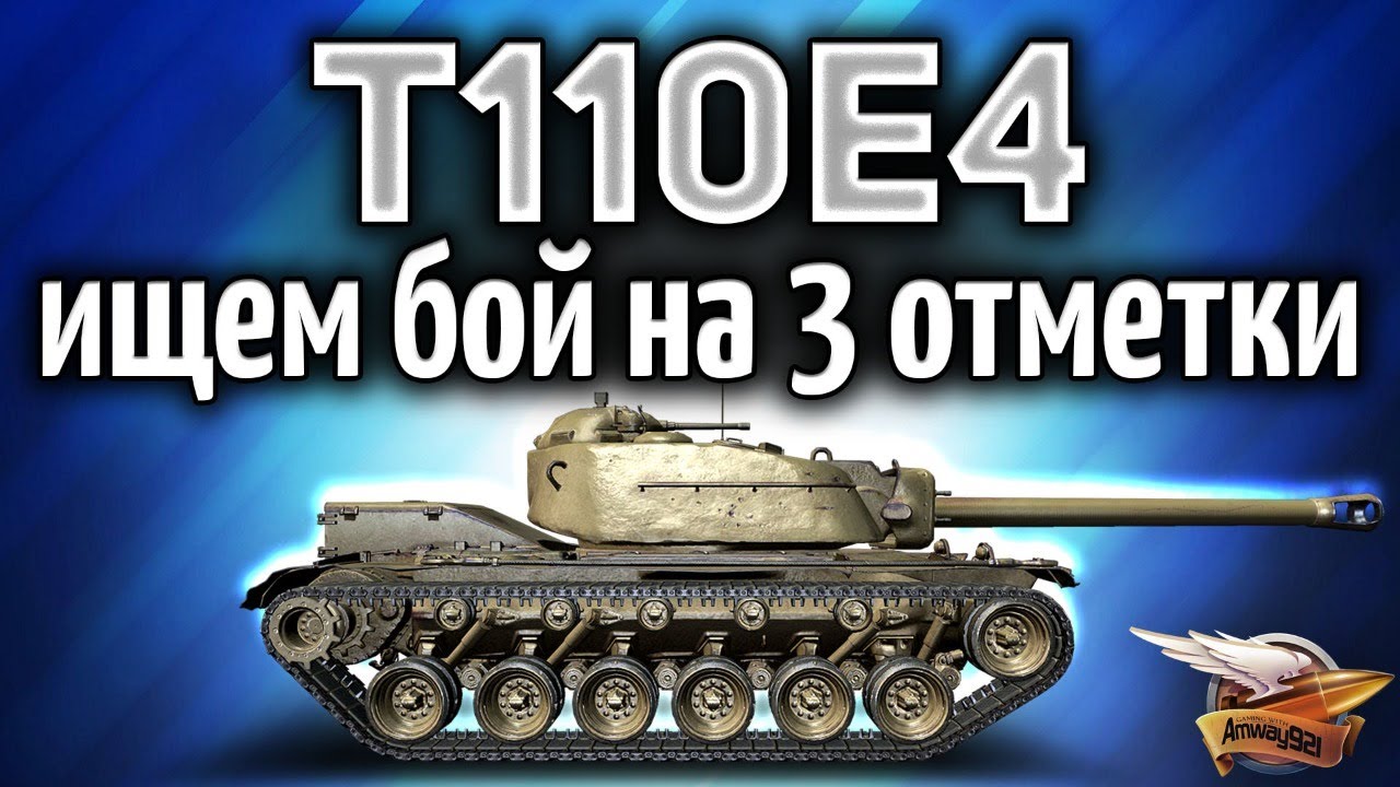 T110E4 - Ищем бой на 3 отметки - Ночной заход