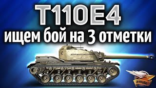 Превью: T110E4 - Ищем бой на 3 отметки - Ночной заход