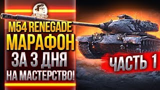 Превью: [1/3] M54 Renegade - МАРАФОН ЗА 3 ДНЯ на МАСТЕРСТВО!