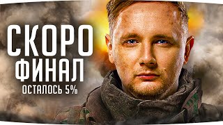 Превью: ГРАНД-ФИНАЛ НА ТАНКЕ-УРОДЕ — ОСТАЛОСЬ 5% ● 3 Отметки Страданий на M-V-Y (Йох)