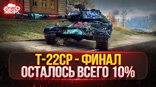 Превью: Т-22СР - ФИНАЛ...ОСТАЛОСЬ ВСЕГО 10% ●🎁БОНУС-КОД: TANKMACHINS ● ПУТЬ К ТРЁМ ОТМЕТКАМ