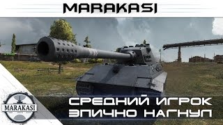 Превью: Средний игрок эпично нагнул врагов - World of Tanks - E-75