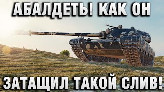 Превью: АБАЛДЕТЬ! КАК ОН ЗАТАЩИЛ ТАКОЙ СЛИВ!