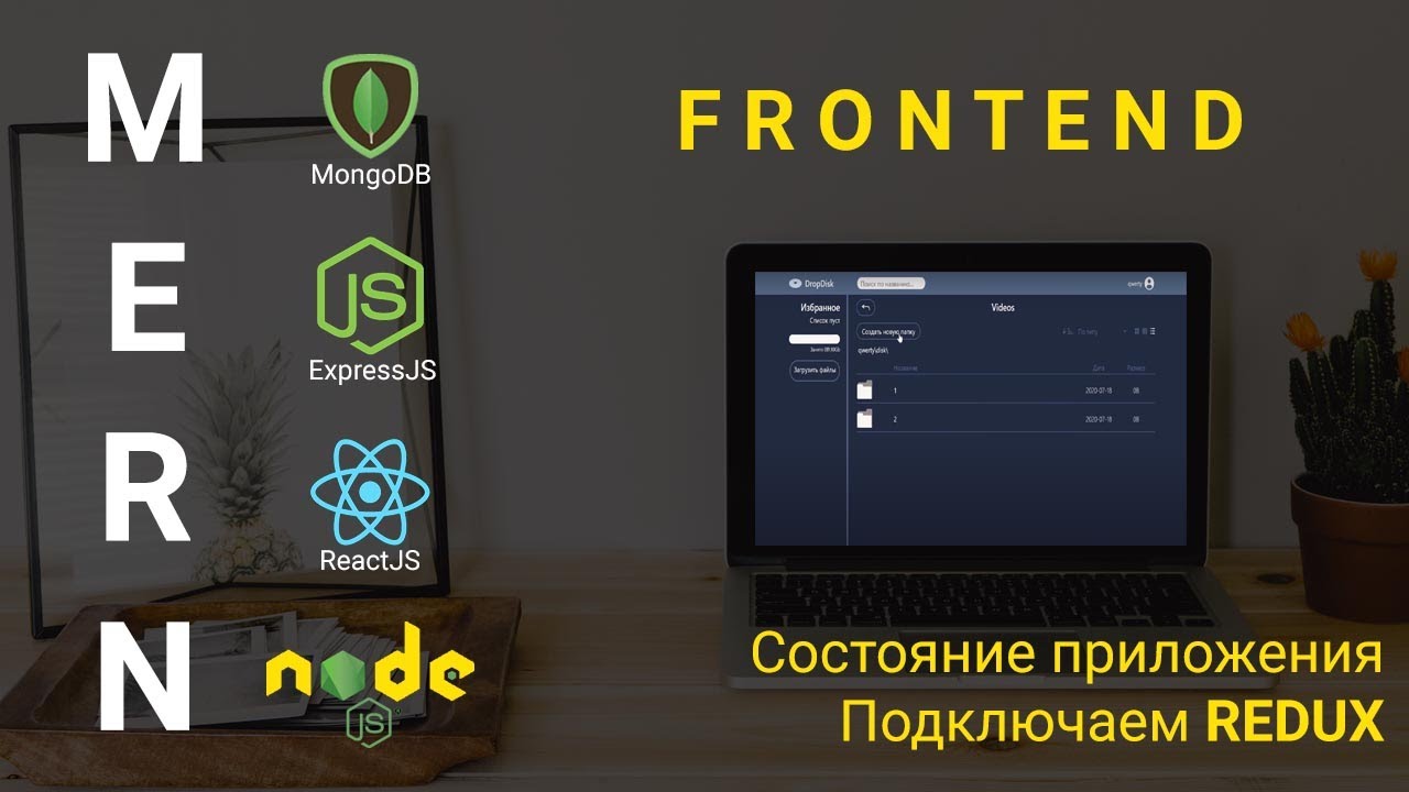 6. React + Node.js - Подключаем Redux - Облачное хранилище