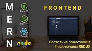 Превью: 6. React + Node.js - Подключаем Redux - Облачное хранилище