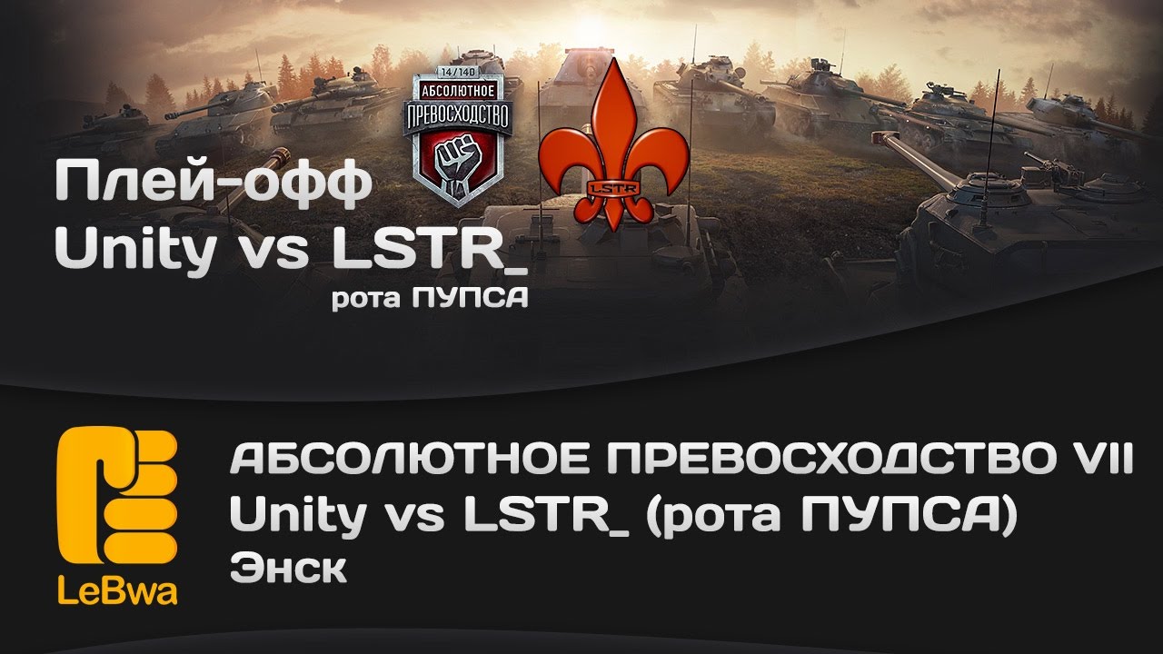 Unity vs LSTR_ рота ПУПСА - Абсолютное превосходство VII (18+)