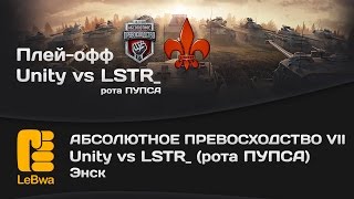 Превью: Unity vs LSTR_ рота ПУПСА - Абсолютное превосходство VII (18+)