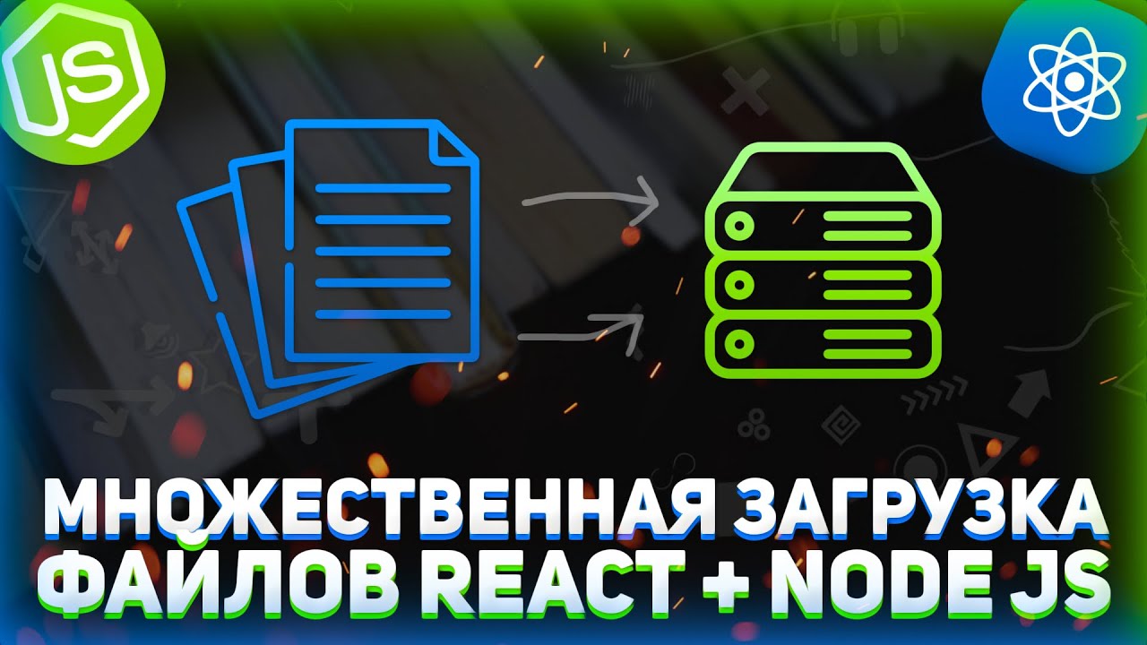 Множественная загрузка файлов react nodejs // Загрузка файлов на сервер