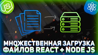 Превью: Множественная загрузка файлов react nodejs // Загрузка файлов на сервер