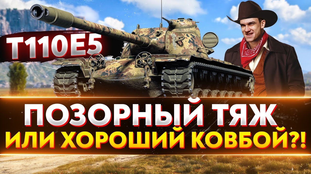 T110E5 - ПОЗОРНЫЙ ТЯЖ или ХОРОШИЙ КОВБОЙ?!