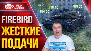 Превью: FIREBIRD - ЗНАТНЫЕ ПОДАЧИ ● НУРСы РУЛЯТ ● ЛучшееДляВас