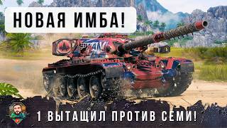 Превью: ВСЕ ОБАЛДЕЛИ ОТ НОВОЙ ИМБЫ! ОДИН ПРОТИВ ПОЛОВИНЫ КОМАНДЫ VANDAL В МИРЕ ТАНКОВ!