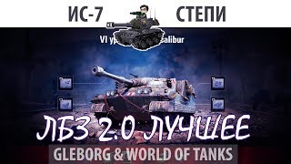 Превью: ЛБЗ 2.0 | ИС-7 | Степи | Союз - Excalibur