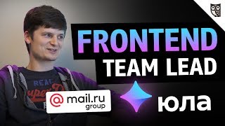 Превью: Team Lead о работе в Юле, Mail.ru Group