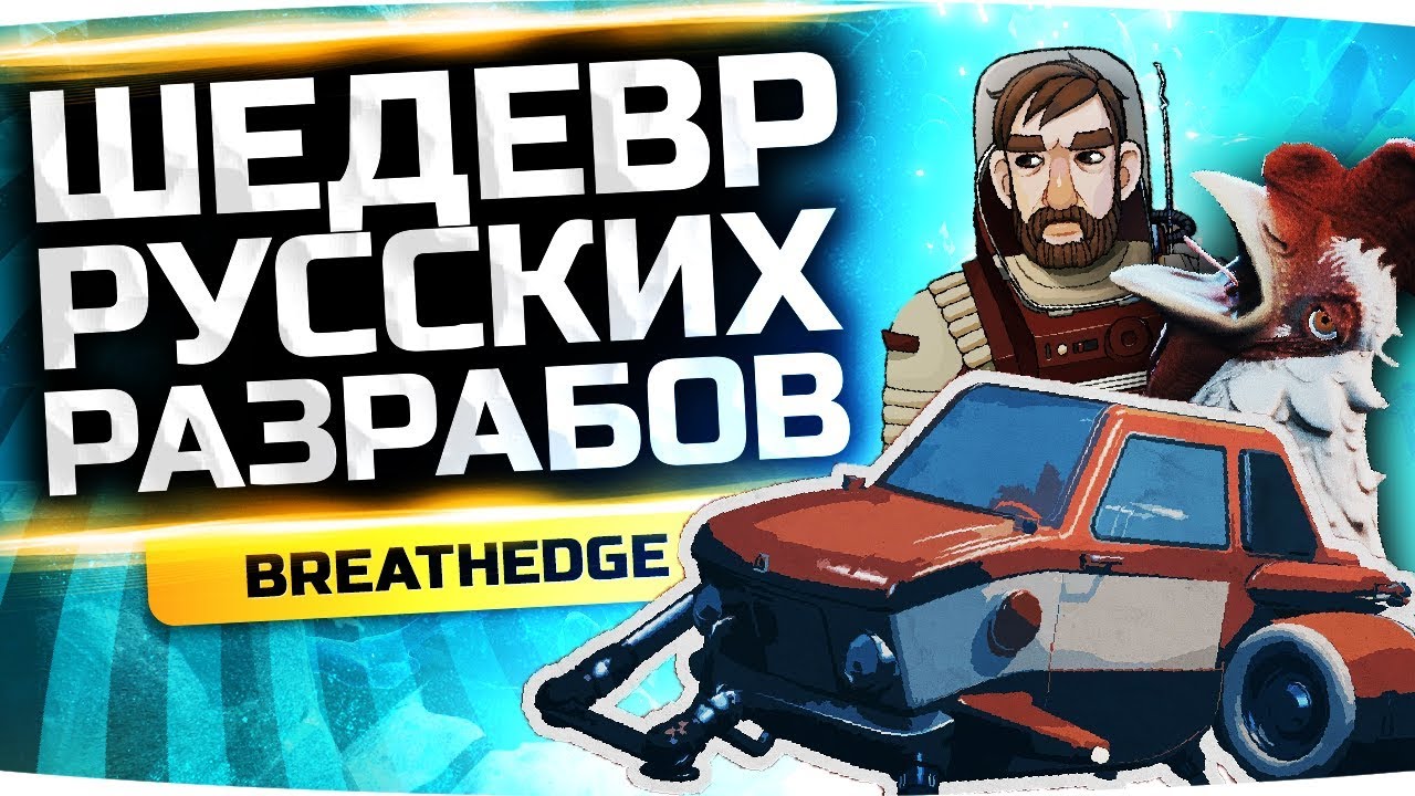 Продолжение Шедевра От Русских Разработчиков! ● BREATHEDGE #3