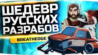 Превью: Продолжение Шедевра От Русских Разработчиков! ● BREATHEDGE #3