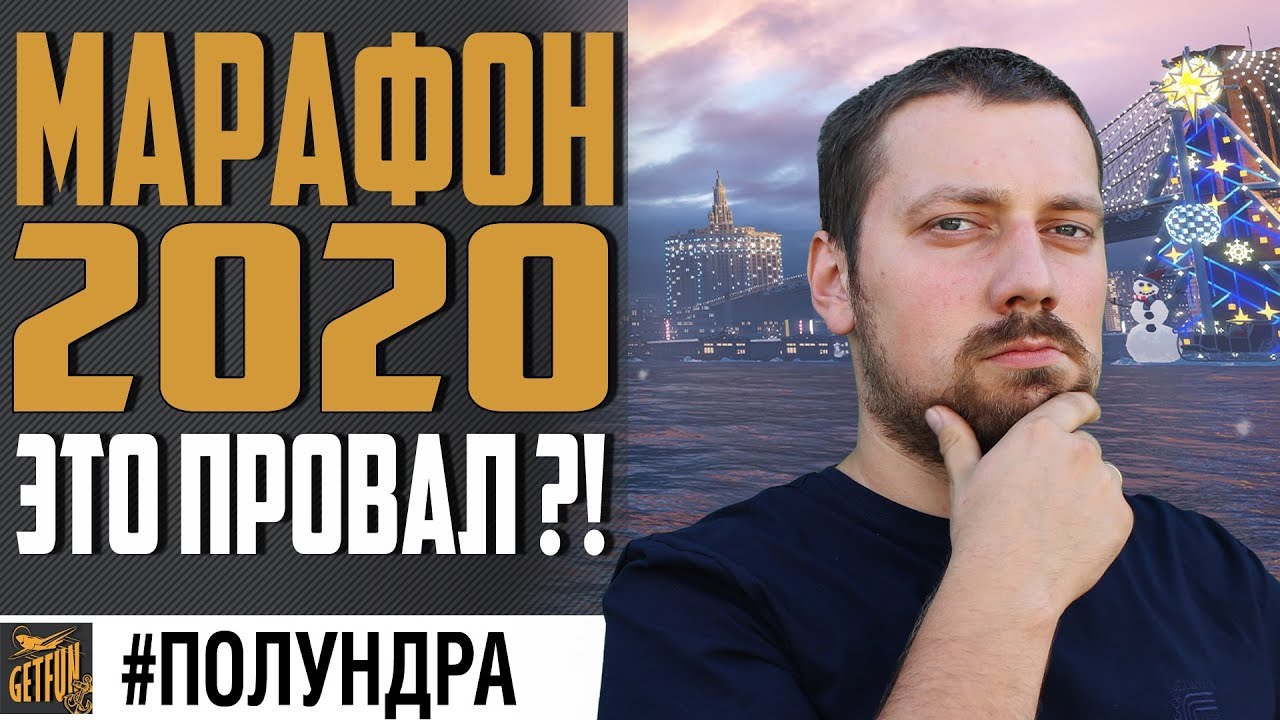 НОВЫЙ ГОД 2020 ❄ МАРАФОН И ПОДАРКИ #полундра⚓ #ПОЛУНДРА World of Warships