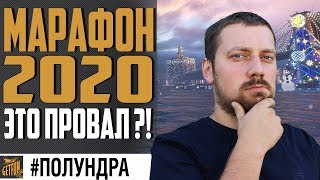 Превью: НОВЫЙ ГОД 2020 ❄ МАРАФОН И ПОДАРКИ #полундра⚓ #ПОЛУНДРА World of Warships