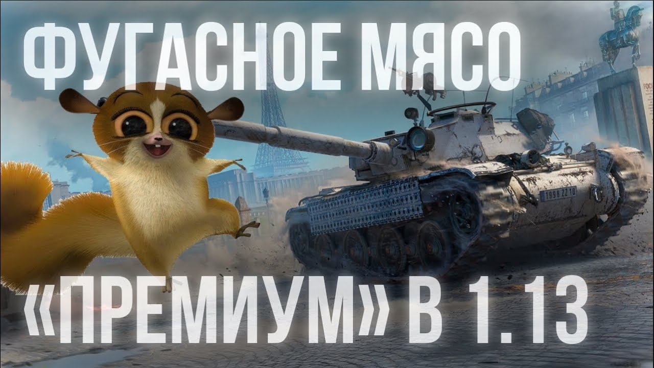 Сколько Премиум танков переживет обновление WOT 1.13?