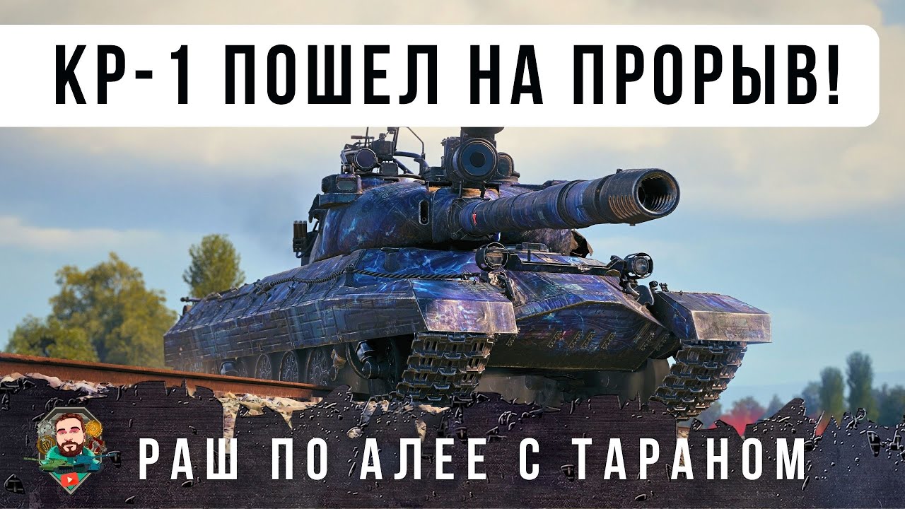 И ТУТ ДАЖЕ Я ОФИГЕЛ...ПРОРЫВ КР-1 НА ПРОХОРОВКЕ ВОЙДЕТ В ИСТОРИЮ WORLD OF TANKS!