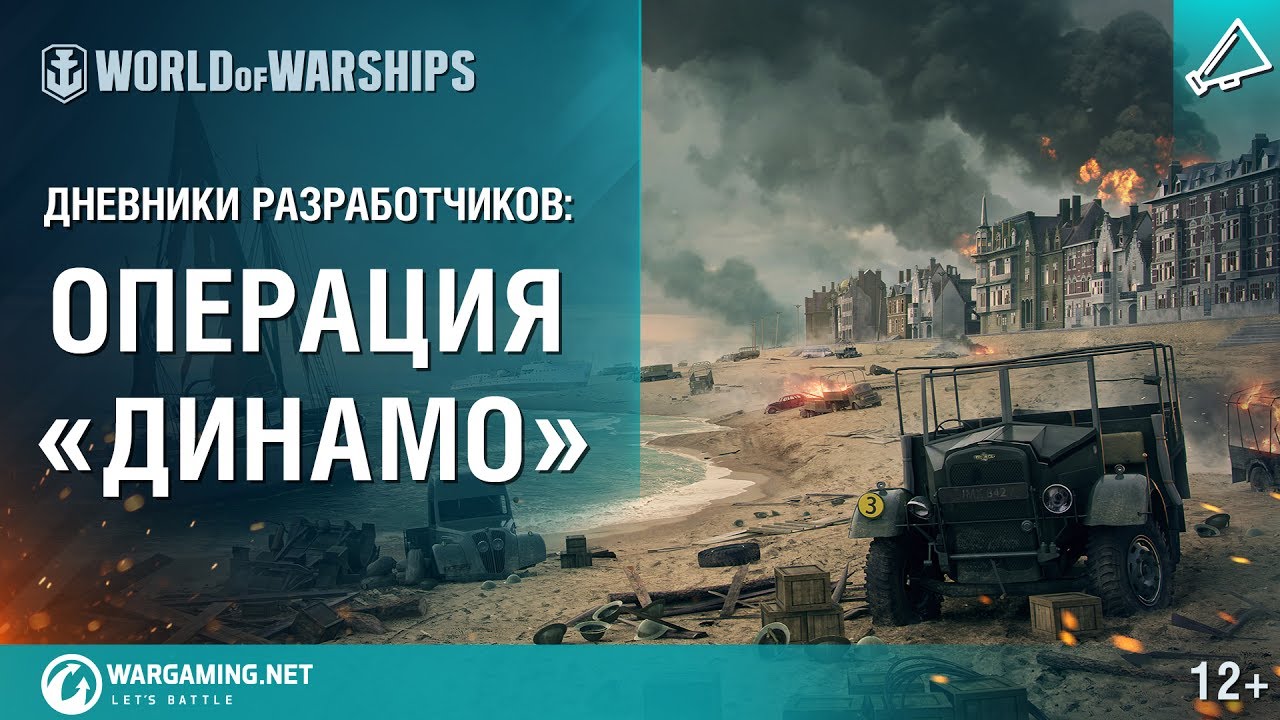 Операция «Динамо» в World of Warships. Дневники разработчиков № 15