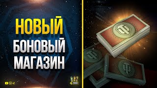 Превью: Новый Боновый Магазин 2022 - Что Брать? WoT Это Новости